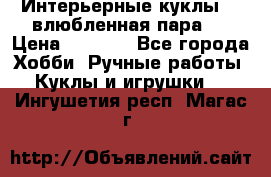 Интерьерные куклы  - влюбленная пара.  › Цена ­ 2 800 - Все города Хобби. Ручные работы » Куклы и игрушки   . Ингушетия респ.,Магас г.